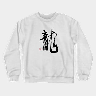 Dragon 龍 Japanese Calligraphy Crewneck Sweatshirt